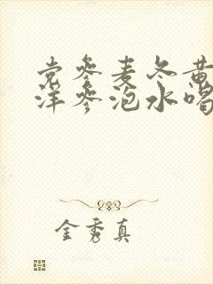 党参麦冬黄芪西洋参泡水喝的功效