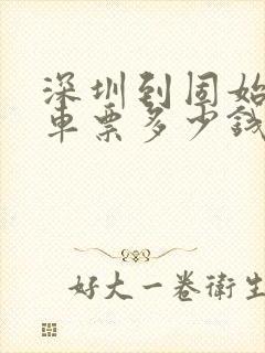 深圳到固始大巴车票多少钱