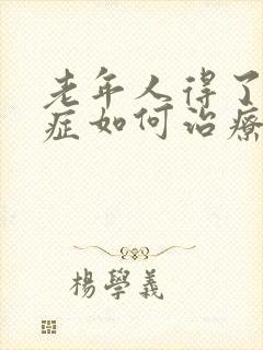 老年人得了焦虑症如何治疗