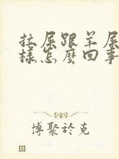 拉屎跟羊屎蛋一样怎么回事封面