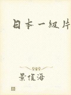 日本一级片女优