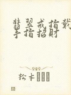 翡翠戒指戴哪个手指招财