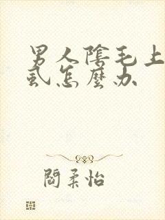 男人阴毛上有阴虱怎么办