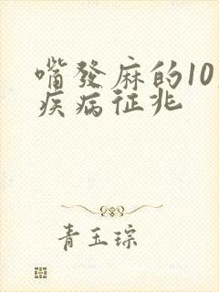 嘴发麻的10大疾病征兆