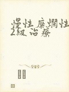 慢性糜烂性胃炎2级治疗封面