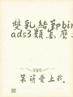 双乳结节birads3类怎么办