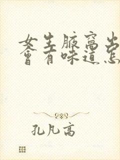 女生腋窝出汗就会有味道怎么办封面