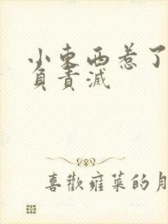 小东西惹了火要负责灭