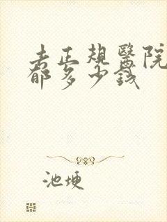 去正规医院治抑郁多少钱