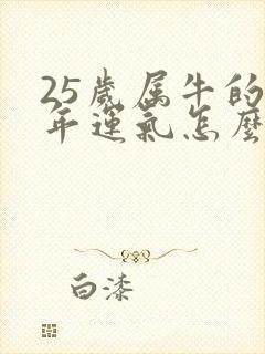 25岁属牛的今年运气怎么样