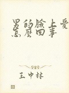 男的脸上爱出油怎么回事