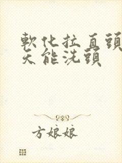 软化拉直头发几天能洗头封面