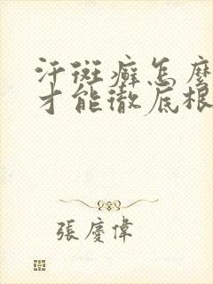汗斑癣怎么治疗才能彻底根除