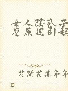 女人阴虱子是什么原因引起的呢封面