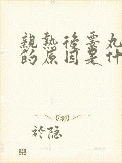 亲热后睾丸疼痛的原因是什么