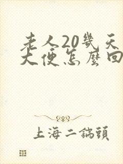 老人20几天不大便怎么回事
