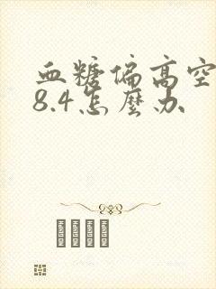 血糖偏高空腹.8.4怎么办封面