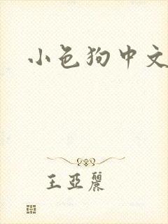 小色狗中文网封面