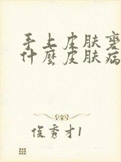 手上皮肤变白是什么皮肤病