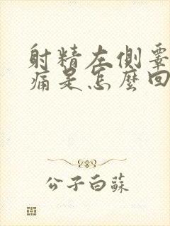射精左侧睾丸疼痛是怎么回事封面