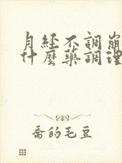 月经不调崩漏吃什么药调理封面