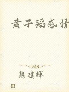 黄子韬感情经历
