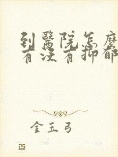 到医院怎么检查有没有抑郁