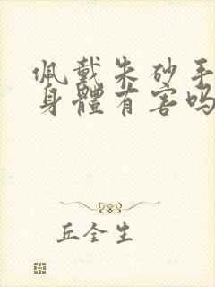佩戴朱砂手串对身体有害吗