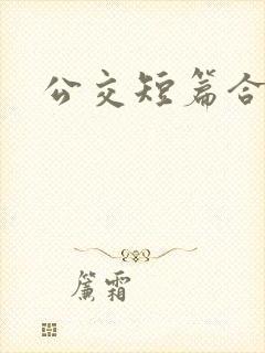 公交短篇合集封面