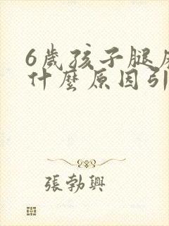 6岁孩子腿麻是什么原因引起