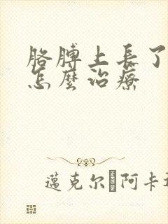 胳膊上长了皮癣怎么治疗