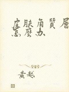 皮肤角质层受损怎么办