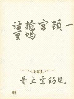 活检宫颈一级严重吗