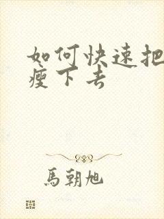 如何快速把肚子瘦下去