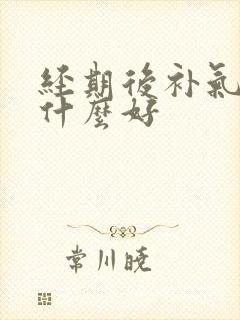 经期后补气血吃什么好