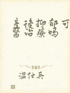 产后抑郁可以中医治疗吗