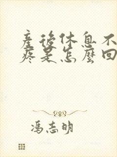 产后休息不好头疼是怎么回事封面