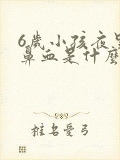 6岁小孩夜里流鼻血是什么原因