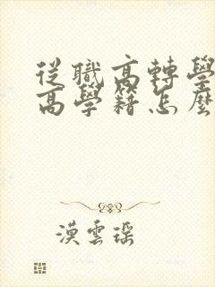 从职高转学到普高学籍怎么办