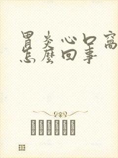 胃炎心口窝疼是怎么回事封面