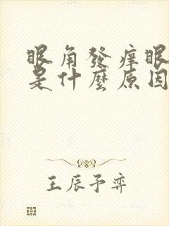 眼角发痒眼睛红是什么原因