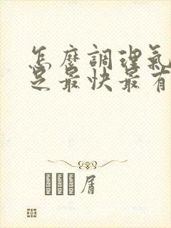 怎么调理气血不足最快最有效