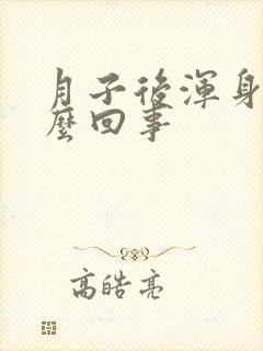 月子后浑身疼怎么回事