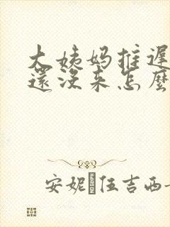 大姨妈推迟半月还没来怎么回事