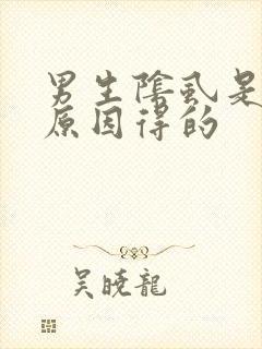 男生阴虱是什么原因得的