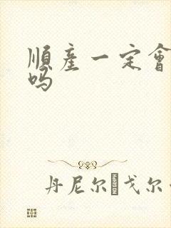 顺产一定会侧切吗