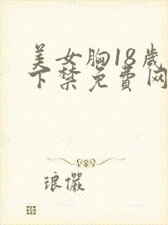 美女胸18岁以下禁免费网站