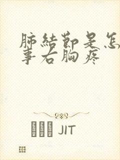 肺结节是怎么回事右胸疼