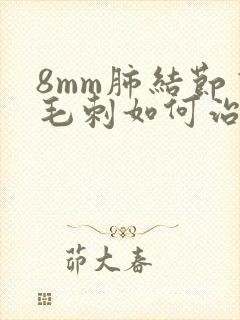 8mm肺结节有毛刺如何治疗封面