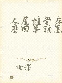人尾椎骨疼是怎么回事该怎么缓解